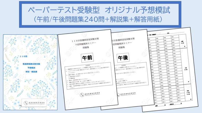 年 Tinオリジナル予想模試 問題集240問 解説集 業界初の個別指導塾 看護師国家試験対策の武田看護教育研究所