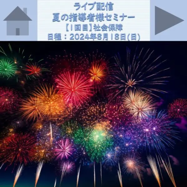 《ライブ配信》夏の指導者様セミナー【1回目】社会保障